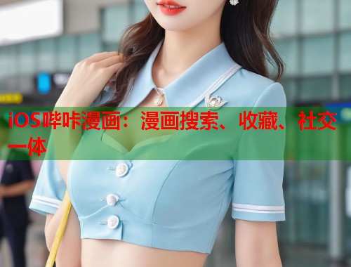 iOS哔咔漫画:漫画搜索、收藏、社交一体 iOS哔咔漫画:漫画搜索、收藏、社交一体