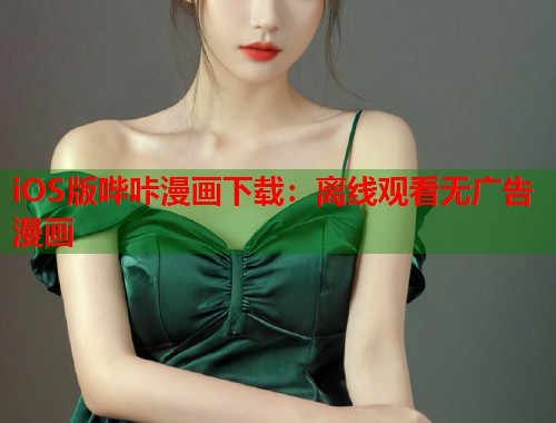 iOS版哔咔漫画下载：离线观看无广告漫画