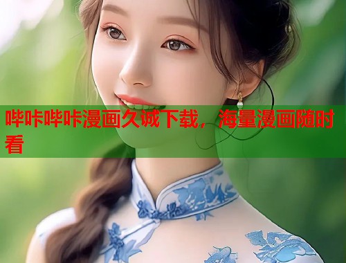 哔咔哔咔漫画久诚下载，海量漫画随时看