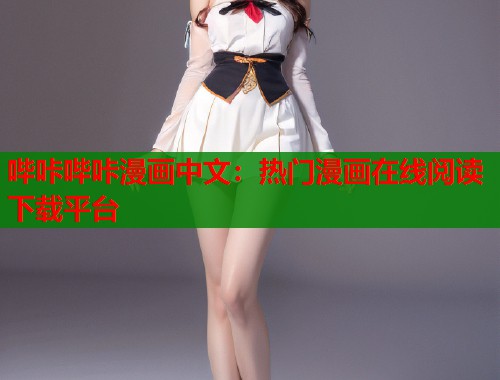 哔咔哔咔漫画中文：热门漫画在线阅读下载平台