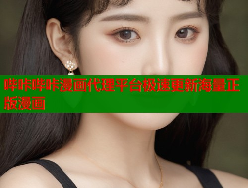 哔咔哔咔漫画代理平台极速更新海量正版漫画 哔咔哔咔漫画代理平台极速更新海量正版漫画