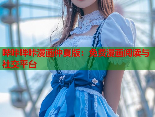 哔咔哔咔漫画仲夏版：免费漫画阅读与社交平台
