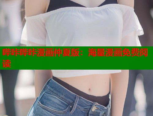 哔咔哔咔漫画仲夏版：海量漫画免费阅读