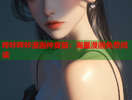 哔咔哔咔漫画仲夏版：海量漫画免费阅读