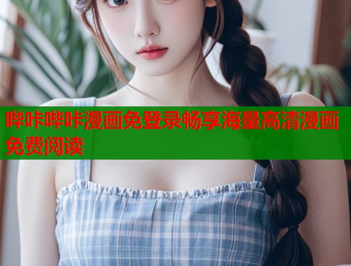 哔咔哔咔漫画免登录畅享海量高清漫画免费阅读 哔咔哔咔漫画免登录畅享海量高清漫画免费阅读