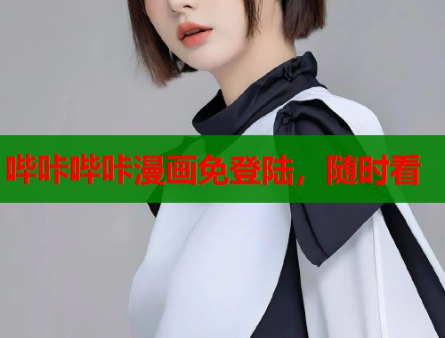 哔咔哔咔漫画免登陆,随时看 哔咔哔咔漫画免登陆,随时看