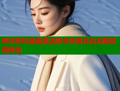 哔咔哔咔漫画激活账号快速开启无限阅读体验 哔咔哔咔漫画激活账号快速开启无限阅读体验