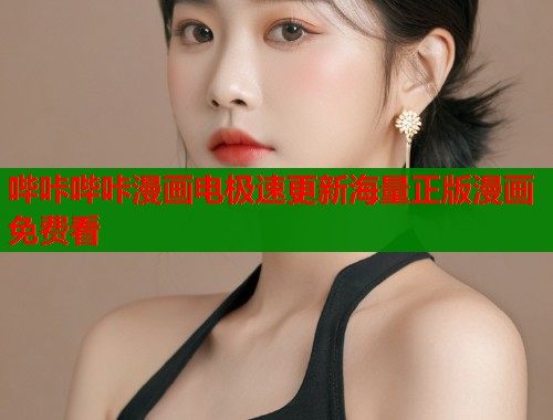 哔咔哔咔漫画电极速更新海量正版漫画免费看 哔咔哔咔漫画电极速更新海量正版漫画免费看