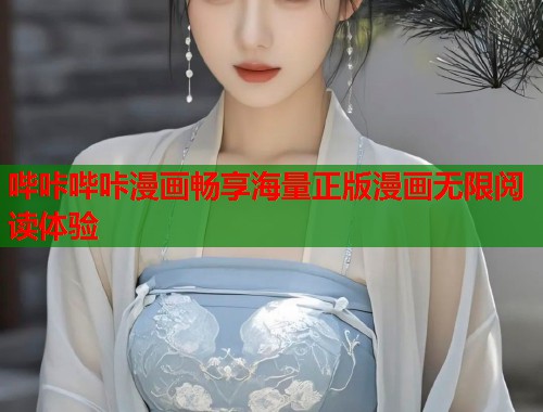 哔咔哔咔漫画畅享海量正版漫画无限阅读体验 哔咔哔咔漫画畅享海量正版漫画无限阅读体验