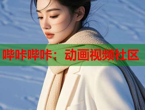 哔咔哔咔：动画视频社区