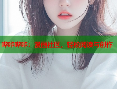 哔咔哔咔：漫画社区，轻松阅读与创作