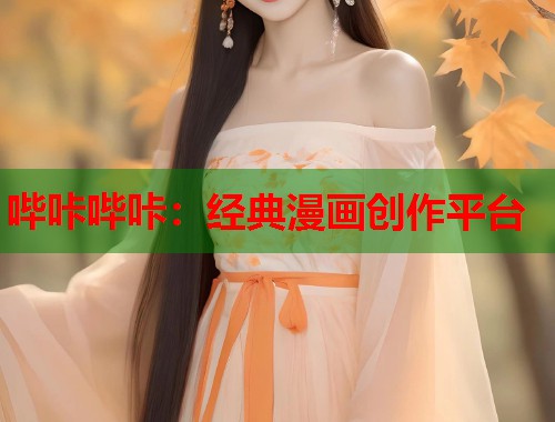 哔咔哔咔:经典漫画创作平台 哔咔哔咔:经典漫画创作平台