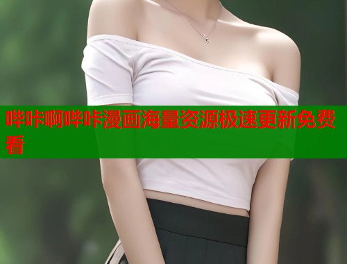 哔咔啊哔咔漫画海量资源极速更新免费看 哔咔啊哔咔漫画海量资源极速更新免费看