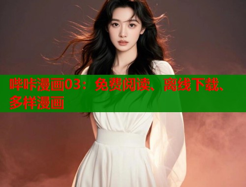 哔咔漫画03:免费阅读、离线下载、多样漫画 哔咔漫画03:免费阅读、离线下载、多样漫画