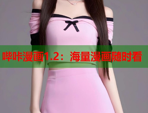 哔咔漫画1.2:海量漫画随时看 哔咔漫画1.2:海量漫画随时看