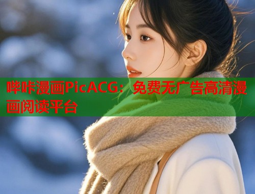 哔咔漫画PicACG:免费无广告高清漫画阅读平台 哔咔漫画PicACG:免费无广告高清漫画阅读平台