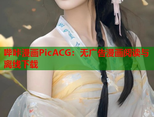 哔咔漫画PicACG:无广告漫画阅读与离线下载 哔咔漫画PicACG:无广告漫画阅读与离线下载