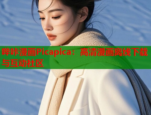 哔咔漫画Picapica：高清漫画离线下载与互动社区