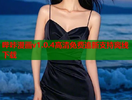 哔咔漫画v1.0.4高清免费追新支持离线下载 哔咔漫画v1.0.4高清免费追新支持离线下载