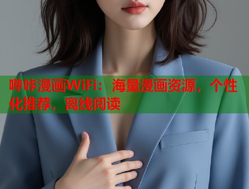 哔咔漫画WiFi:海量漫画资源,个性化推荐,离线阅读 哔咔漫画WiFi:海量漫画资源,个性化推荐,离线阅读