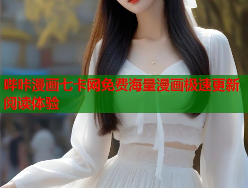 哔咔漫画七卡网免费海量漫画极速更新阅读体验