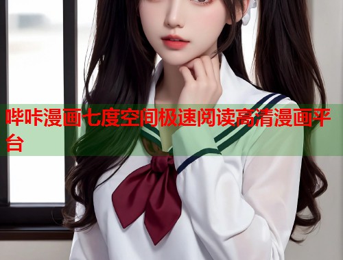 哔咔漫画七度空间极速阅读高清漫画平台 哔咔漫画七度空间极速阅读高清漫画平台