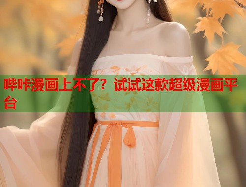 哔咔漫画上不了？试试这款超级漫画平台