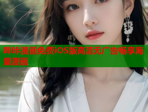 哔咔漫画免费iOS版高清无广告畅享海量漫画