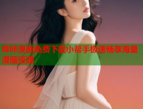哔咔漫画免费下载小帮手极速畅享海量漫画资源 哔咔漫画免费下载小帮手极速畅享海量漫画资源