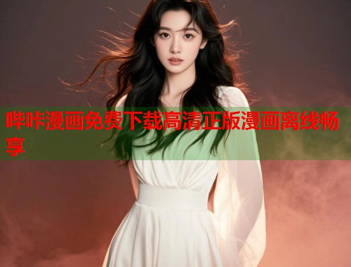 哔咔漫画免费下载高清正版漫画离线畅享