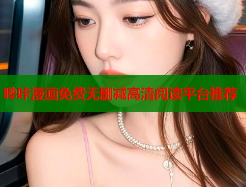 哔咔漫画免费无删减高清阅读平台推荐 哔咔漫画免费无删减高清阅读平台推荐