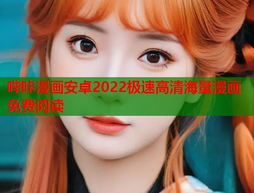 哔咔漫画安卓2022极速高清海量漫画免费阅读