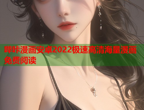 哔咔漫画安卓2022极速高清海量漫画免费阅读