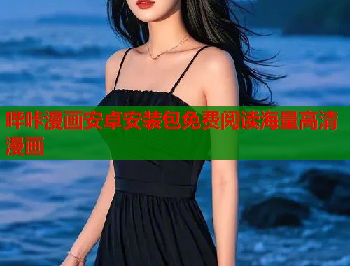 哔咔漫画安卓安装包免费阅读海量高清漫画