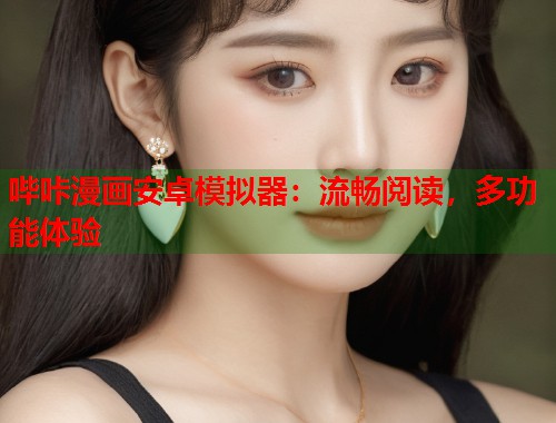 哔咔漫画安卓模拟器：流畅阅读，多功能体验