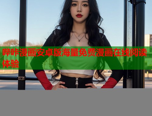 哔咔漫画安卓版海量免费漫画在线阅读体验