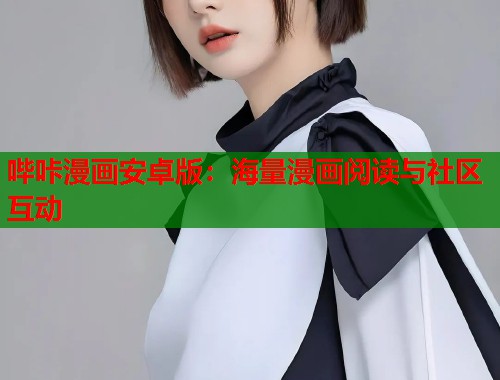 哔咔漫画安卓版：海量漫画阅读与社区互动