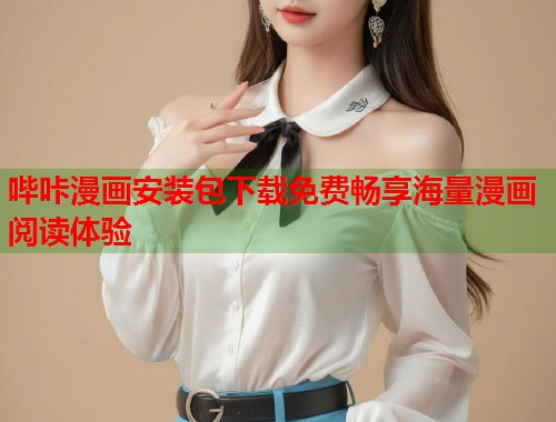 哔咔漫画安装包下载免费畅享海量漫画阅读体验 哔咔漫画安装包下载免费畅享海量漫画阅读体验