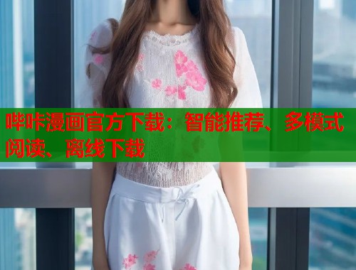 哔咔漫画官方下载:智能推荐、多模式阅读、离线下载 哔咔漫画官方下载:智能推荐、多模式阅读、离线下载