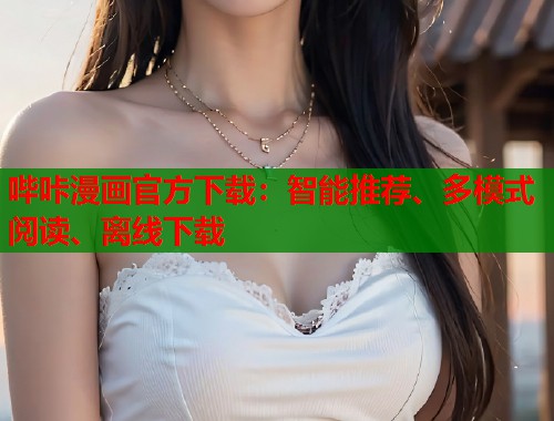 哔咔漫画官方下载：智能推荐、多模式阅读、离线下载