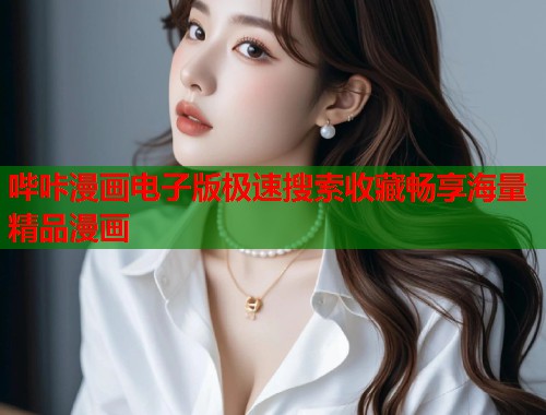 哔咔漫画电子版极速搜索收藏畅享海量精品漫画 哔咔漫画电子版极速搜索收藏畅享海量精品漫画