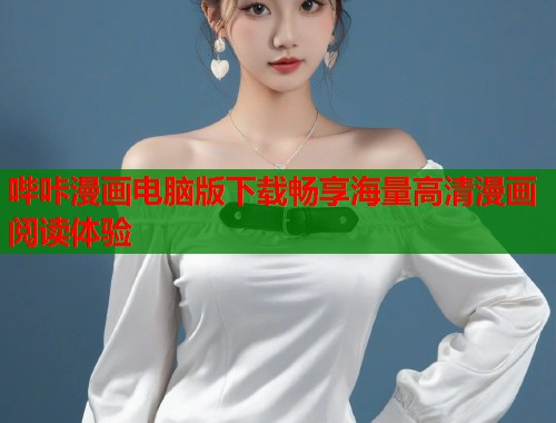 哔咔漫画电脑版下载畅享海量高清漫画阅读体验