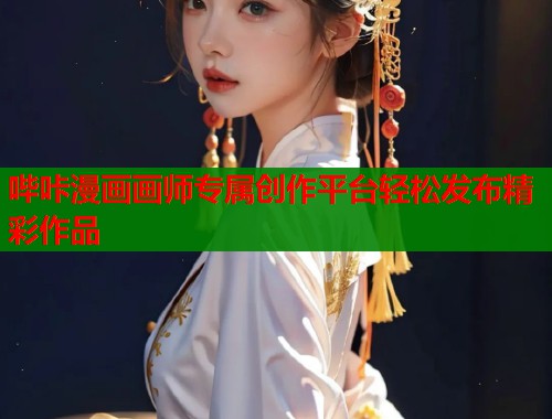 哔咔漫画画师专属创作平台轻松发布精彩作品