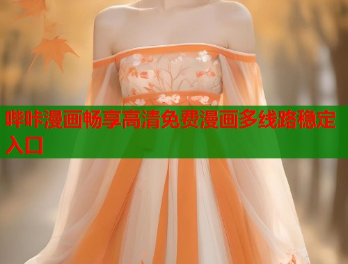 哔咔漫画畅享高清免费漫画多线路稳定入口 哔咔漫画畅享高清免费漫画多线路稳定入口