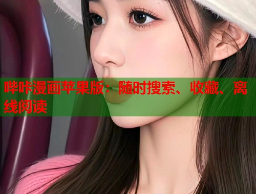 哔咔漫画苹果版:随时搜索、收藏、离线阅读 哔咔漫画苹果版:随时搜索、收藏、离线阅读