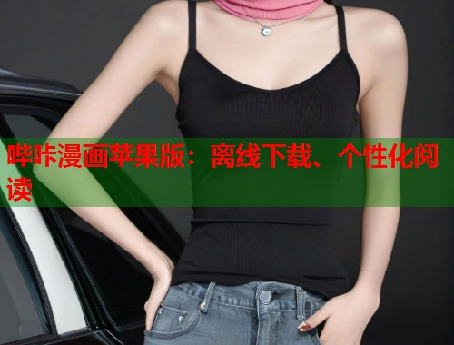 哔咔漫画苹果版：离线下载、个性化阅读