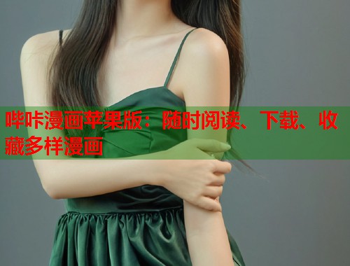 哔咔漫画苹果版:随时阅读、下载、收藏多样漫画 哔咔漫画苹果版:随时阅读、下载、收藏多样漫画