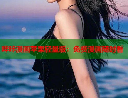 哔咔漫画苹果轻量版：免费漫画随时看