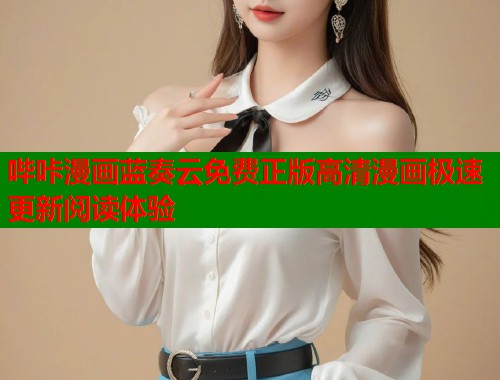 哔咔漫画蓝奏云免费正版高清漫画极速更新阅读体验 哔咔漫画蓝奏云免费正版高清漫画极速更新阅读体验