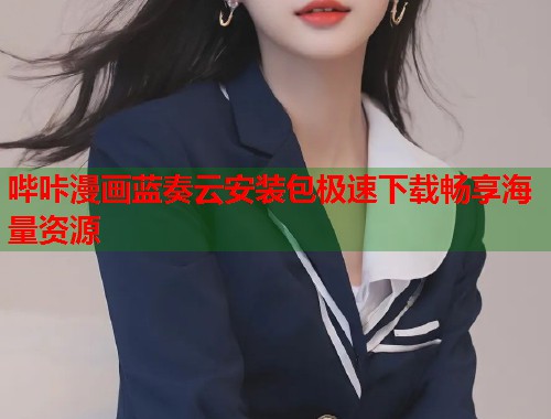 哔咔漫画蓝奏云安装包极速下载畅享海量资源 哔咔漫画蓝奏云安装包极速下载畅享海量资源